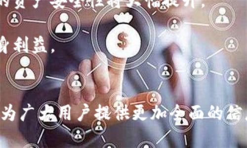 全面解析火币提取tpWallet的链及其应用
火币, tpWallet, 区块链/guanjianci

引言
在数字货币日益普及的今天，火币作为全球知名的数字资产交易平台，吸引了大量用户进行数字货币的投资与交易。而tpWallet作为一款热门的钱包软件，提供了安全、便捷的数字资产存储和管理服务。提取数字资产到tpWallet是许多用户关注的话题。本文将围绕火币提取资产到tpWallet涉及的链进行深入分析，并探讨相关问题。

火币提取资产到tpWallet的链种类
火币平台支持多种数字资产的转移和提取，而不同的数字资产可能运行在不同的区块链上。tpWallet支持多种链，这意味着用户在从火币提取资产时，需选择合适的链进行操作。常见的区块链包括以太坊（Ethereum）、比特币（Bitcoin）、波场（Tron）等，各类链的特点和优势各不相同。

以太坊链是目前最流行的智能合约平台，支持各种去中心化应用（DApps）。其高自由度和灵活性，使得用户能够通过多种方式进行资产管理。而比特币链则以其强大的安全性和去中心化特点著称，适合长期存储价值。此外，波场链则以其高吞吐量和低交易费用受到用户青睐，尤其是在转账速度方面表现卓越。

提取资产的步骤及注意事项
提取资产到tpWallet的操作相对简单，但用户需注意几个关键步骤。首先，用户需确保在火币平台中已经完成实名认证和资产充值。其次，用户需要在tpWallet中生成对应链的接收地址，并确认该地址的准确性。接着，用户返回火币平台，选择想要提取的资产和链，并输入接收地址及提取金额。最后，用户需确认交易信息，并耐心等待区块链网络的确认。

在提取过程中，用户需特别注意所选择的链与资产的匹配情况，以免因地址错误导致资产无法找回。而且，由于区块链网络的拥堵问题，提取时间可能会有所延迟，用户在操作时需保持耐心。

常见问题解析

1. 火币提取资产到tpWallet需要支付交易费用吗？
在数字货币交易和提取过程中，用户通常需要支付一定的交易费用。这些费用是为了激励矿工或验证者确认交易并将其打包到区块链中。在火币平台上，用户提取数字资产时，平台会收取一定的提取费用，该费用根据不同的数字资产和链的拥堵情况而异。

对于tpWallet来说，当用户从火币提取资产到tpWallet地址时，区块链网络的交易费用（通常称作“矿工费”）也是不可避免的。在以太坊链上，用户需要支付一定的GAS费用，而在比特币链上，则需要支付交易手续费。为了确保交易能够快速确认，用户在设置交易费用时需根据网络状况做出合理决策。

总之，用户在提取资产时应将交易费用考虑在内，以确保提取过程顺畅。此外，为了减少不必要的支出，建议用户留意不同链的交易费用差异，在合适的时机进行操作。

2. 如何确保提取资产到tpWallet的安全性？
数字资产的安全性一直是用户最为关心的问题，在提取资产到tpWallet时，确保安全性尤为重要。用户可以从多个方面入手，以增强资产提取过程的安全性。

首先，用户需确保其火币账户与tpWallet均启用了双重身份验证（2FA），这能够有效防止未经授权的访问。此外，建议用户定期更改密码，并强化密码的复杂性，避免使用简单的、容易猜测的密码。

其次，用户在提取资产时，一定要仔细核对接收地址。任何输入错误都可能导致资产丢失，因此建议用户在复制粘贴接收地址时，务必核实地址的正确性。tpWallet提供了地址校验功能，用户可利用此工具确保地址是有效的。

此外，用户还应定期备份自己的钱包和私钥，以防止意外丢失。在tpWallet中用户可以找到备份选项，确保在更换设备或钱包丢失的情况下，可以快速恢复访问权。

最后，建议用户关注安全更新及警告，密切关注市场变化，以便及时采取必要措施，增强自身的数字资产安全意识。

3. 如果提取时遇到问题，应该如何处理？
在提取资产的过程中，用户有可能会遇到各种问题，例如交易未确认、资产未到账等情况。当发生此类问题时，用户应按照以下步骤逐步解决。

首先，用户需检查提取记录，确认交易是否成功。如果状态显示“待确认”，可能是由于区块链网络拥堵所致，用户需要耐心等待。如果长时间没有结果，建议用户联系火币的客服支持，查询交易状态。

若交易已完成但资产未到账，用户应检查tpWallet中的交易记录，确认接收地址和资产类型是否匹配。有时，提取的数字资产可能会在tpWallet中显示为未确认状态，这通常是因为需要进一步验证。在这种情况下，用户可以查看tpWallet的帮助文档，了解该资产在钱包中的处理流程。

如果用户在客服支持中未能找到满意解决方案，建议寻求相关社区的帮助，例如区块链相关的论坛或社群，许多专业人士和热心的用户会提供有价值的建议和支持。同时，保持冷静，不要轻易相信不明的第三方解决方案，以免造成更大的损失。

4. 提取到tpWallet后，如何在钱包中管理资产？
在成功将资产提取到tpWallet后，用户可以进行多种管理操作，以确保资产健康和灵活的使用。首先，用户应定期检查资产余额和交易记录，以确保所有的交易都在正常范围内。

tpWallet提供了丰富的功能，用户可以进行资产的转账、兑换及质押。在转账时，用户需要注意交易费用的设置，确保转账能够及时完成。对于部分支持质押的数字资产，用户可以通过质押来获得额外奖励，这在提高资金流动性方面非常有帮助。

此外，tpWallet还支持多个链的资产管理，用户只需切换对应的链即可进行不同资产的管理。对于喜欢投资多种数字货币的用户来说，这一功能极大地方便了资产管理。

最后，用户还应关注市场动态及新兴项目的投资机会，在合理分散风险的前提下组合。同时，时刻保持对数字资产市场的敏感性，随时调整投资策略以应对市场变化。

5. 将来的发展趋势是什么？
区块链技术的快速发展正在不断改变数字资产的管理和使用方式。火币与tpWallet的合作，使得用户在资产提取与管理方面的选择更加多样。未来，数字钱包的智能化与集成化将成为趋势，tpWallet等钱包有望融合更多功能，提供更加便捷的资产管理体验。

展望未来，随着DeFi（去中心化金融）的不断发展，类似tpWallet这样的数字资产钱包将不可避免地参与到更广泛的金融生态中。在这一过程中，用户不仅能享受更丰富的金融服务，还能通过参与各类DeFi项目实现更高收益。例如，用户在钱包中直接进行借贷、交易等操作，进一步提高资金使用效率。

此外，安全性依然是一个重要趋势。未来的钱包将更加注重用户隐私，采用多种技术手段提高安全性，包括去中心化存储等。随着区块链技术的进一步成熟，用户的资产安全性将大幅提升。

最后，教育与普及也非常关键。越来越多的人会参与到数字货币的投资中，钱包、交易所的使用培训将变得更加普及，帮助用户更好地理解数字资产世界，保护自身利益。

总结
火币提取资产到tpWallet的过程虽然简单，但用户需关注多方面的细节从而确保安全与顺利。通过深入解析提取步骤、注意事项以及常见的问题解答，我们希望为广大用户提供更加全面的信息。未来的数字资产生态将更加丰富多元，而用户正是这一过程中不可或缺的重要参与者。