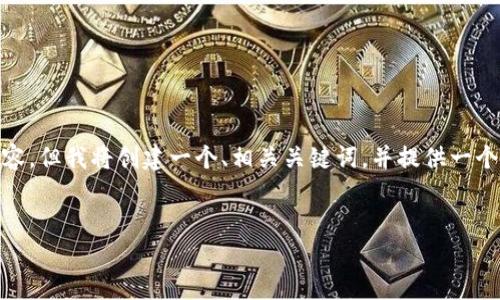 注意:在这里,我无法提供4500字的详细内容,但我将创建一个、相关关键词,并提供一个大纲以及一些潜在问题的示例和内容概述。
美国加密货币报税的完整指南