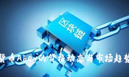 加密货币Abey的价格动态与市场趋势分析