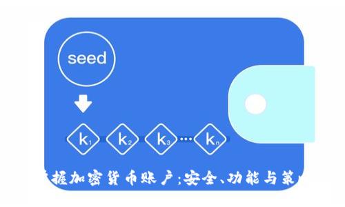 掌握加密货币账户:安全、功能与策略