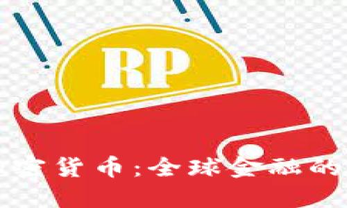 卢比加密货币:全球金融的新选择
