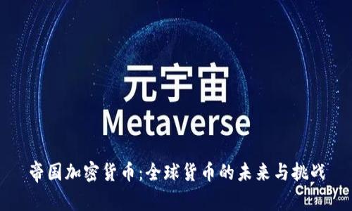 帝国加密货币:全球货币的未来与挑战