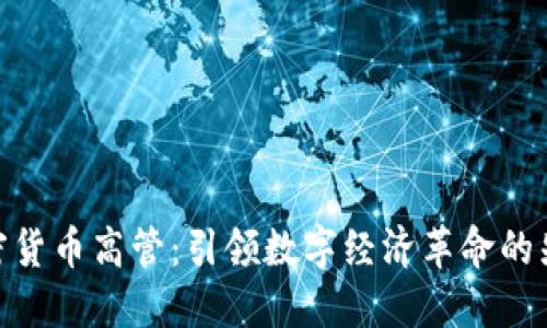 加密货币高管:引领数字经济革命的先锋