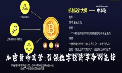 加密货币高管:引领数字经济革命的先锋