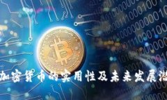 : 加密货币的实用性及未来发展潜力