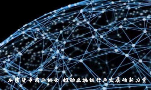 加密货币商业协会:推动区块链行业发展的新力量