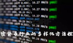 加密货币行业的多样化方法探讨