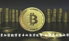 大量加密数字货币的法律边界：合法与非法的界