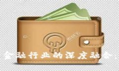 加密货币与金融行业的深度融合：机遇与挑战