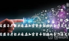 高盛与摩根大通在加密货币领域的合作与竞争高