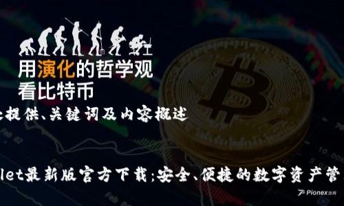 在此处提供、关键词及内容概述
tpWallet最新版官方下载:安全、便捷的数字资产管理工具