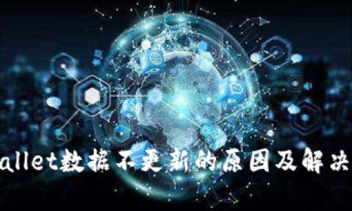 tpWallet数据不更新的原因及解决方案