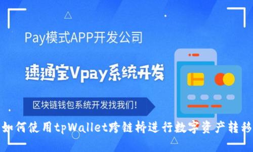 如何使用tpWallet跨链桥进行数字资产转移