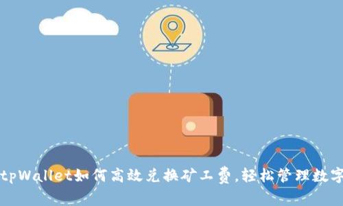 优质tpWallet如何高效兑换矿工费,轻松管理数字资产