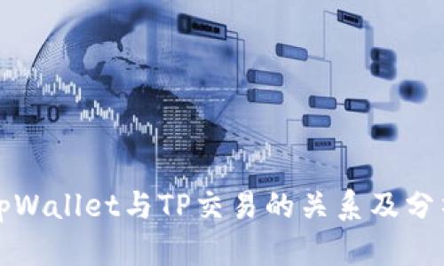 tpWallet与TP交易的关系及分析
