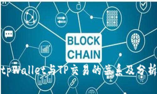 tpWallet与TP交易的关系及分析