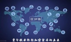 量子技术终结加密货币的未来
