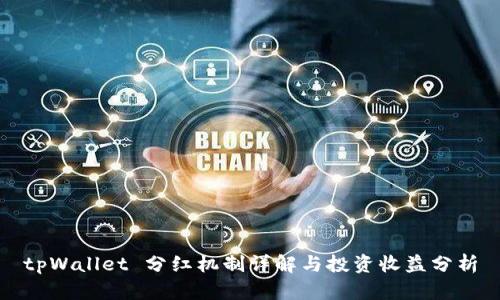 tpWallet 分红机制详解与投资收益分析