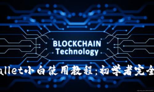 tpWallet小白使用教程:初学者完全指南