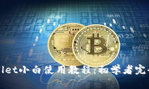 tpWallet小白使用教程:初学者完全指南
