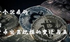 思考一个优质的```xml加密货币交易规模的变迁与