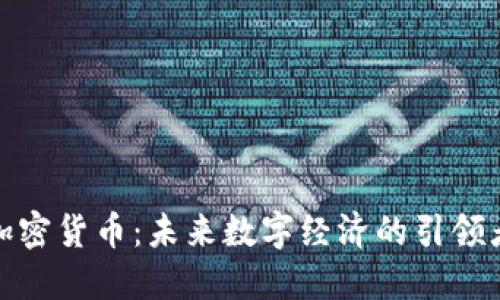 加密货币：未来数字经济的引领者