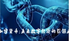 加密货币：未来数字经济的引领者