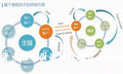 加密货币在中国的法律地位与影响解析
