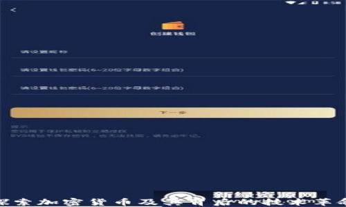 探索加密货币及其背后的技术革命