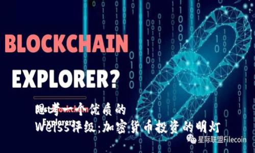 思考一个优质的
Weiss评级:加密货币投资的明灯
