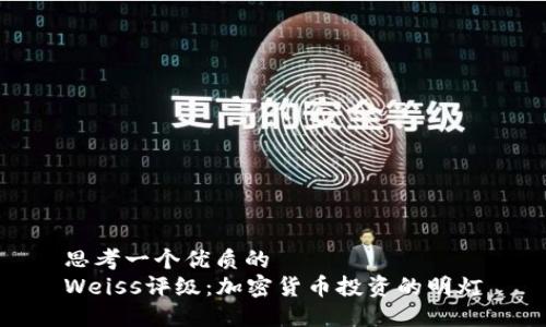 思考一个优质的
Weiss评级:加密货币投资的明灯