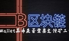 tpWallet买币是否需要支付矿工费?