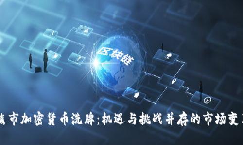熊市加密货币洗牌:机遇与挑战并存的市场变革