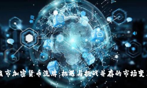 熊市加密货币洗牌:机遇与挑战并存的市场变革
