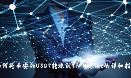 如何将币安的USDT转账到TP Wallet的详细指南
