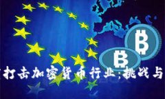 印度打击加密货币行业:挑战与机遇