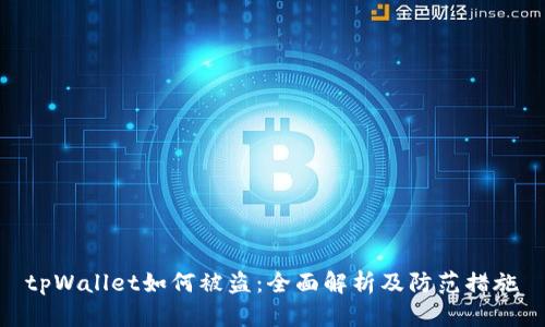 tpWallet如何被盗:全面解析及防范措施