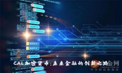 CAL加密货币:未来金融的创新之路