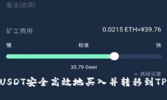 优质 如何将USDT安全高效地买入并转移到TPWalle