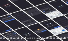探索数字加密货币ABBC:技术、应用与未来展望
