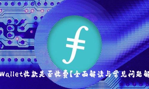 tpWallet收款是否收费?全面解读与常见问题解答