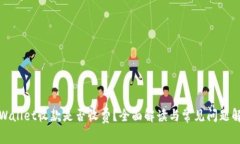 tpWallet收款是否收费?全面解读与常见问题解答