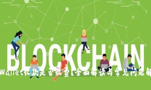 tpWallet收款是否收费?全面解读与常见问题解答