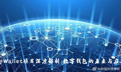 tpWallet项目深度解析：数字钱包的未来与应用