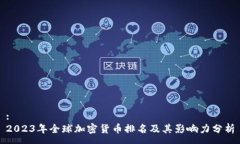 :2023年全球加密货币排名及其影响力分析