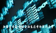 加密货币局:全球金融生态中的新兴力量