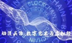 加密货币动漫头像:数字艺术与虚拟经济的交汇