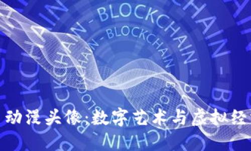 加密货币动漫头像:数字艺术与虚拟经济的交汇