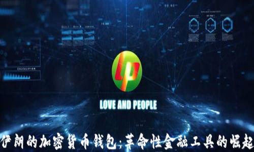 伊朗的加密货币钱包:革命性金融工具的崛起