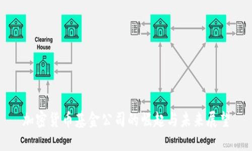 加密货币基金公司的崛起与未来展望